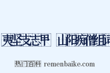 夷坚支志甲·山阳痴僧组词是什么意思的图片